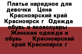 Платье нарядное для девочки › Цена ­ 2 000 - Красноярский край, Красноярск г. Одежда, обувь и аксессуары » Женская одежда и обувь   . Красноярский край,Красноярск г.